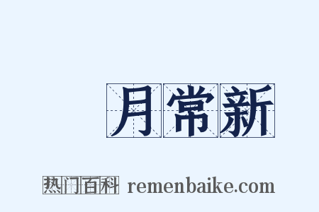 風月常新是什么意思的图片